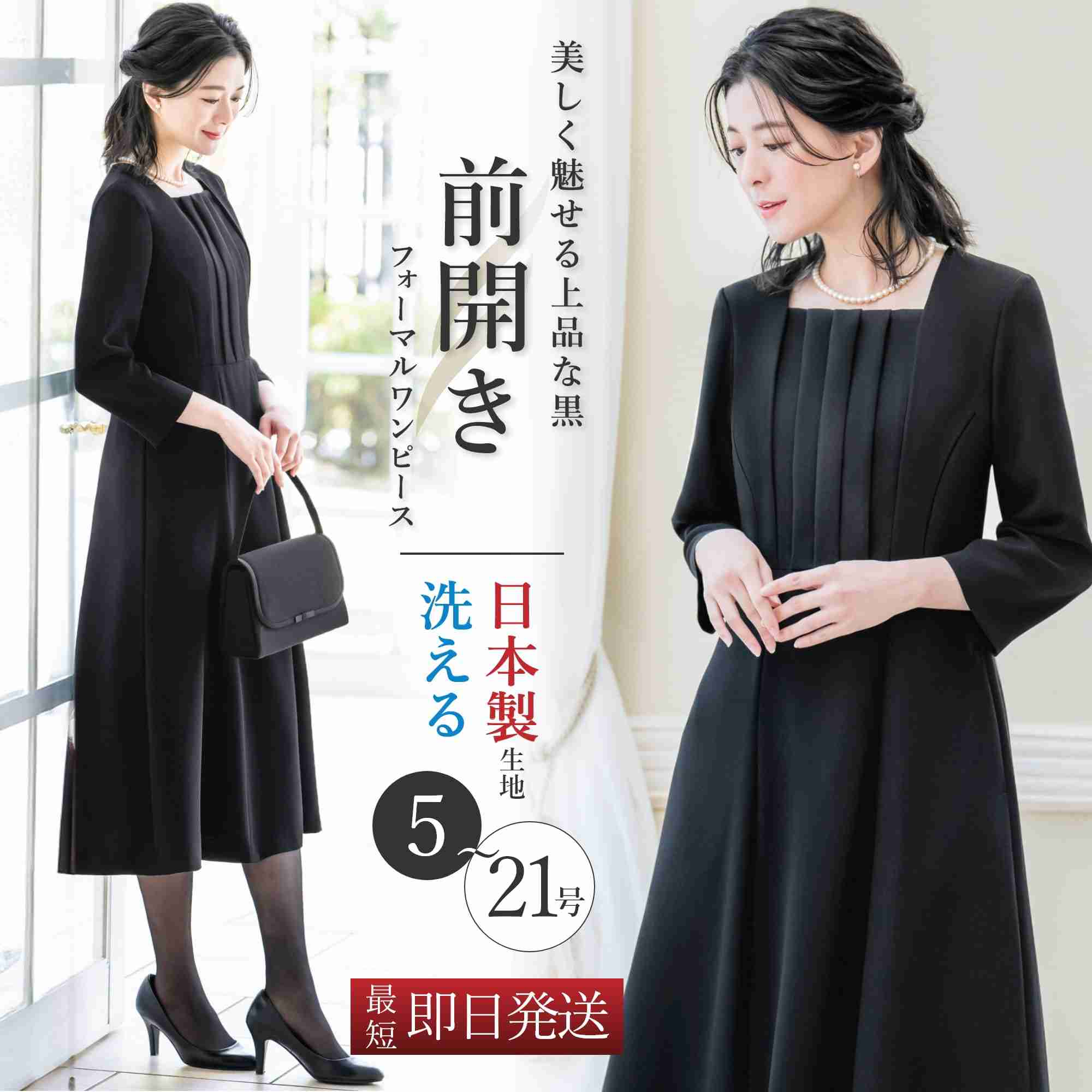 【楽天市場】＼クーポン利用で10,980円&365日即日出荷／ 【28%OFF】 日本製生地 喪服 レディース 前開き ワンピース 洗える 前ファスナー フロントタック ロング 7分袖 ブラックフォーマル 礼服 冠婚葬祭 通夜 葬儀 葬式 参列 お盆 黒 春 秋 冬 ロングワンピース 授乳 試着チケット対象：ELENA