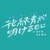 映画『花緑青が明ける日に』公式 ?.? (???) ❉ on X