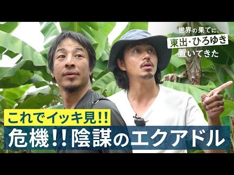 撮影中に突然殴られる!?マフィア脱獄で緊急事態宣言【エクアドル総集編】｜『世界の果てに、東出・ひろゆき置いてきた』ABEMAで無料配信中 #せかはて #東出昌大 #ひろゆき