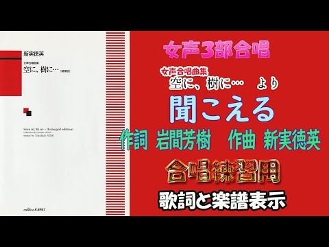 【CP合唱団】「聞こえる」《女声３部合唱》（詞：岩間芳樹　曲：新実徳英）（女声合唱曲集　空に、樹に…　より）