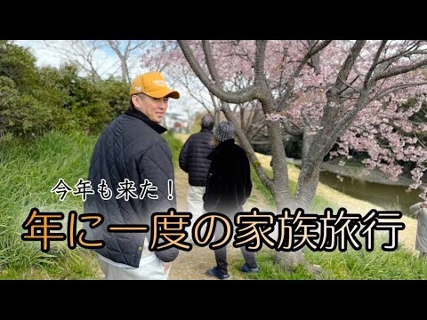 年に一度の家族旅行