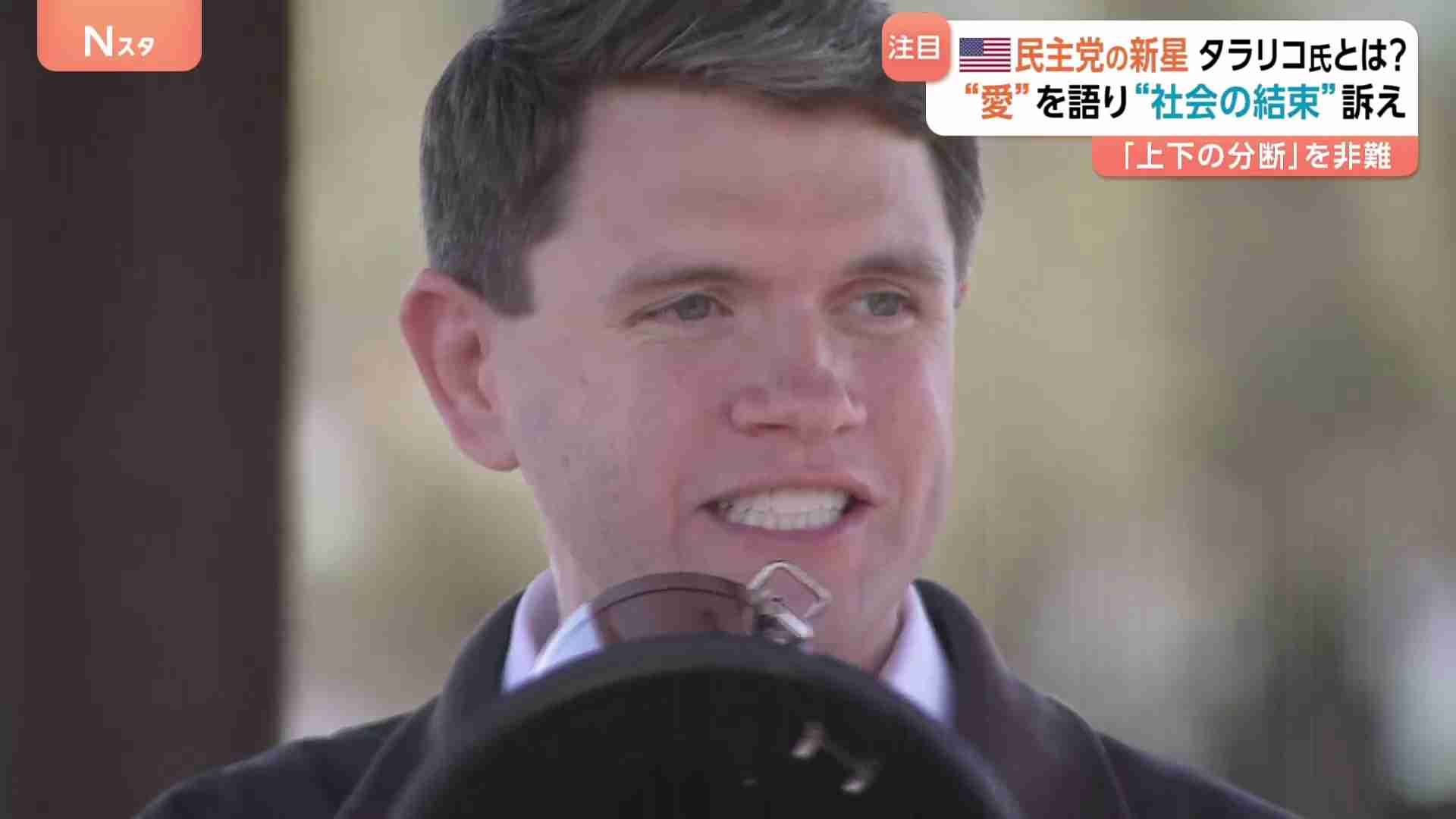 “オバマ元大統領の再来”米民主党・タラリコ氏 「愛」語る演説でリベラル政策掲げる　対照的なトランプ大統領は中間選挙で警戒（TBS NEWS DIG Powered by JNN） - Yahoo!ニュース