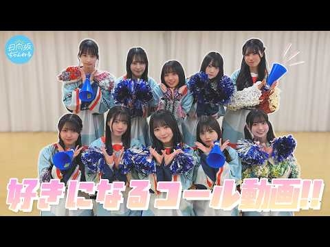 【コール動画】どんどんどんどん声出せ〜！これを観て日向坂46をもっと好きになる?️?【好きになるクレッシェンド】