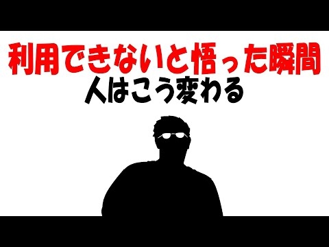 【人生雑学】「利用できない」と悟った瞬間、人はあなたを切ります