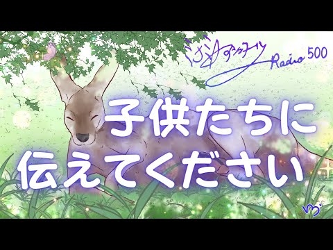 ミナミＡアシュタールRadio500「子供たちに伝えてください」