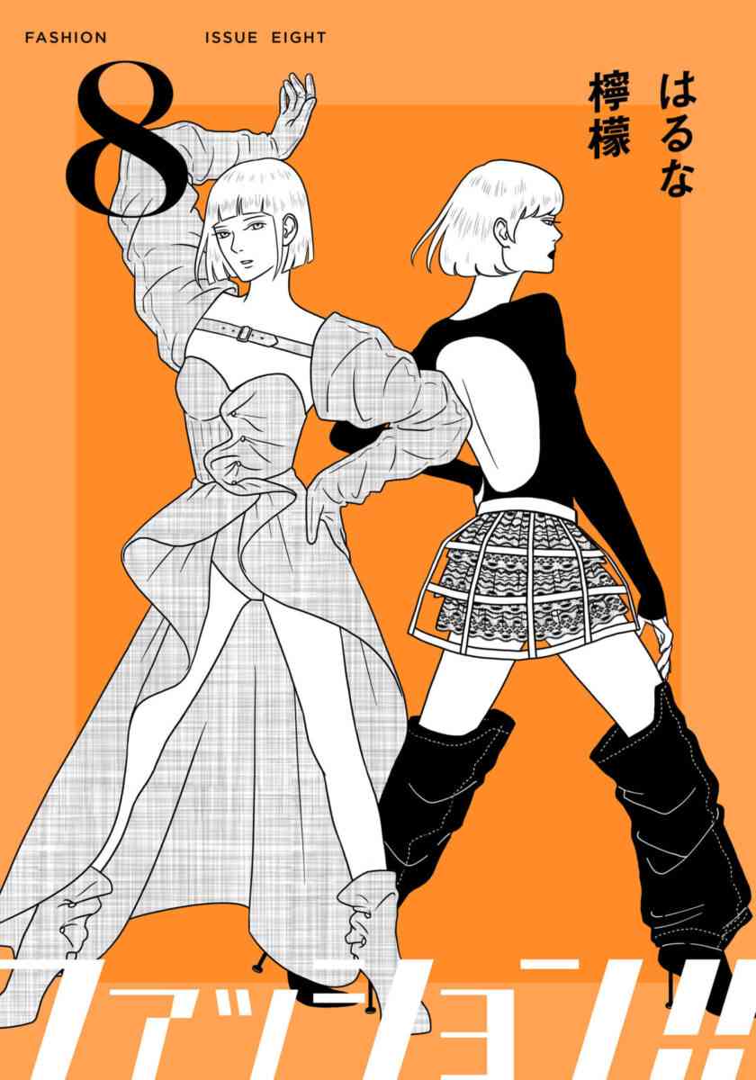 ファッション業界が舞台の漫画