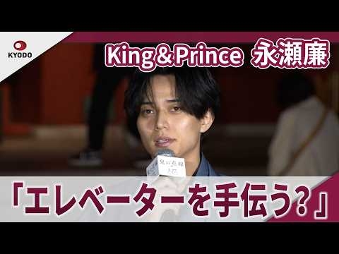 【期間限定】King＆Prince　永瀬廉　「エレベーターが閉じるのを手伝う!?」　映画「鬼の花嫁」大ヒット祈願イベント