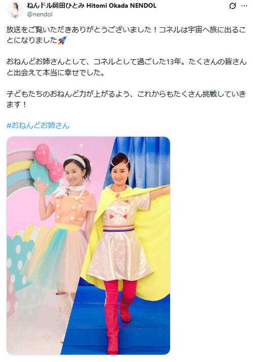 “おねんどお姉さん”が卒業発表「宇宙へ旅に」　元ニャンちゅう声優「また会えるといいな」