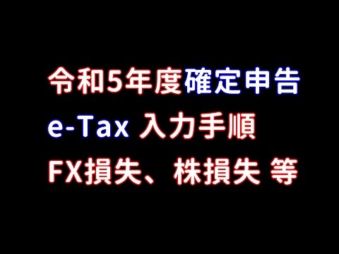 令和5年度 確定申告 e-Tax入力手順(FX損失、株損失など)