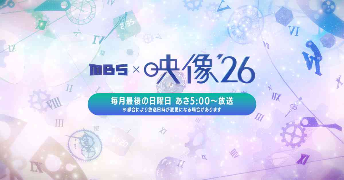 2025年12月21日(日)の放送 | MBSドキュメンタリー 映像’26 | MBS 毎日放送