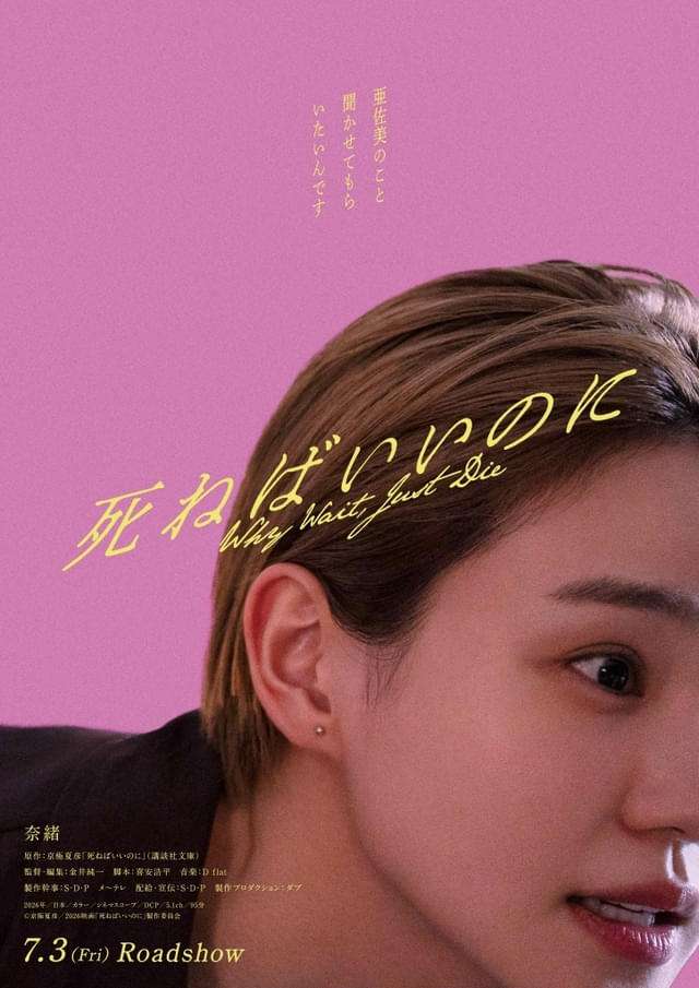 奈緒主演で京極夏彦「死ねばいいのに」映画化！ ティザービジュアル＆衝撃の特報を披露