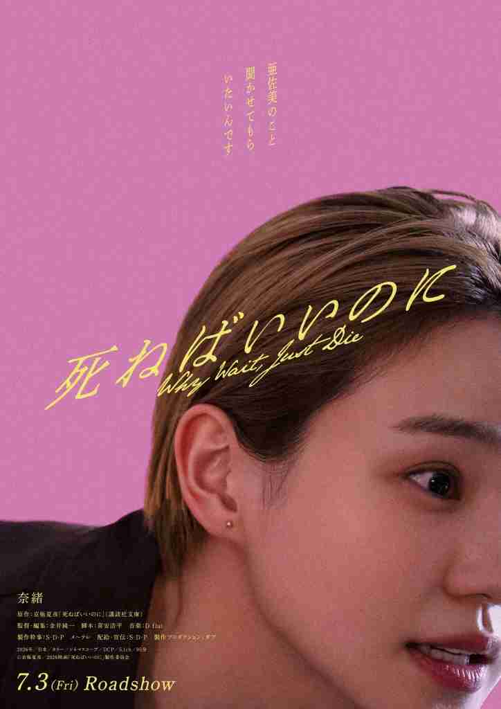 奈緒主演で京極夏彦「死ねばいいのに」映画化！ ティザービジュアル＆衝撃の特報を披露 : 映画ニュース - 映画.com