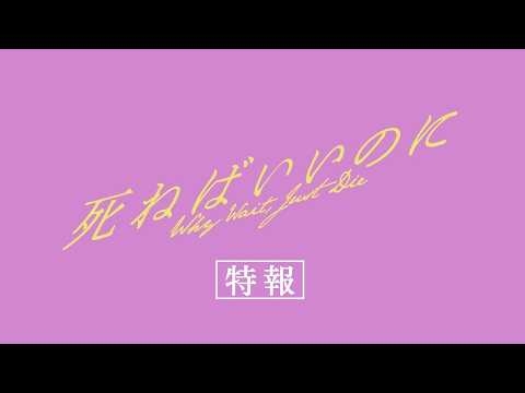 映画『死ねばいいのに』特報
