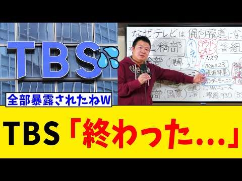 【衝撃暴露】TBSさん、元記者に偏向報道の構造を全部晒されてオールドメディア完全終了へwww