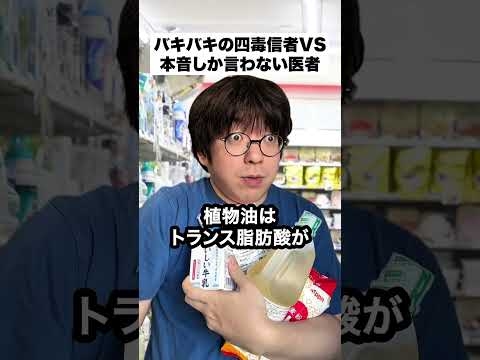 バキバキの四毒抜き信者VS本音しか言わない医者