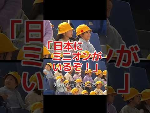 ㊗️100万再生?【WBC】日本にミニオンズ？世界中が日本のWBCに注目！ #shorts #海外の反応