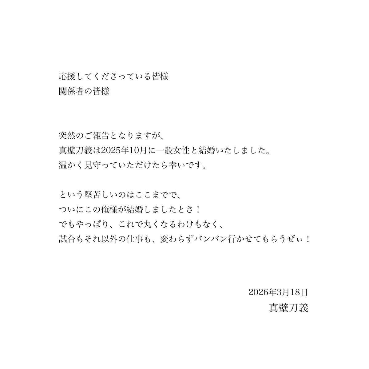 【新日本】真壁刀義が結婚発表　お相手は一般女性「ついに俺様が結婚しましたとさ！」