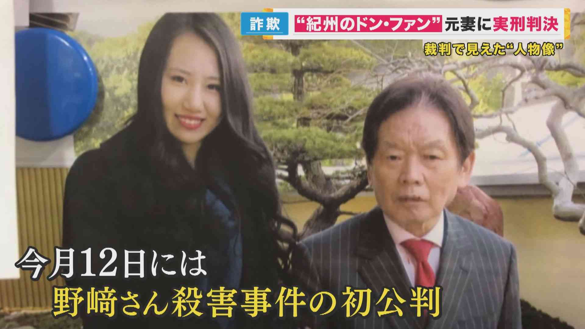 「紀州のドン・ファン」元妻　詐欺罪で3年6カ月の実刑判決　裁判から見えた人物像「盛ってうそついた」 | 特集 | ニュース | 関西テレビ放送 カンテレ