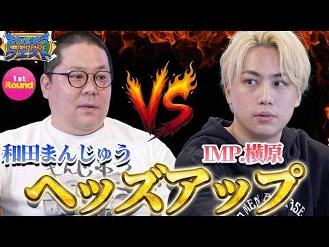 【和田まんじゅうに挑戦状】IMP.横原悠毅とポーカー1対1勝負！【ヘッズアップ】