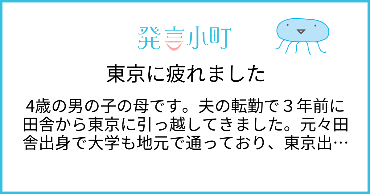 東京に疲れました | 生活・身近な話題 | 発言小町