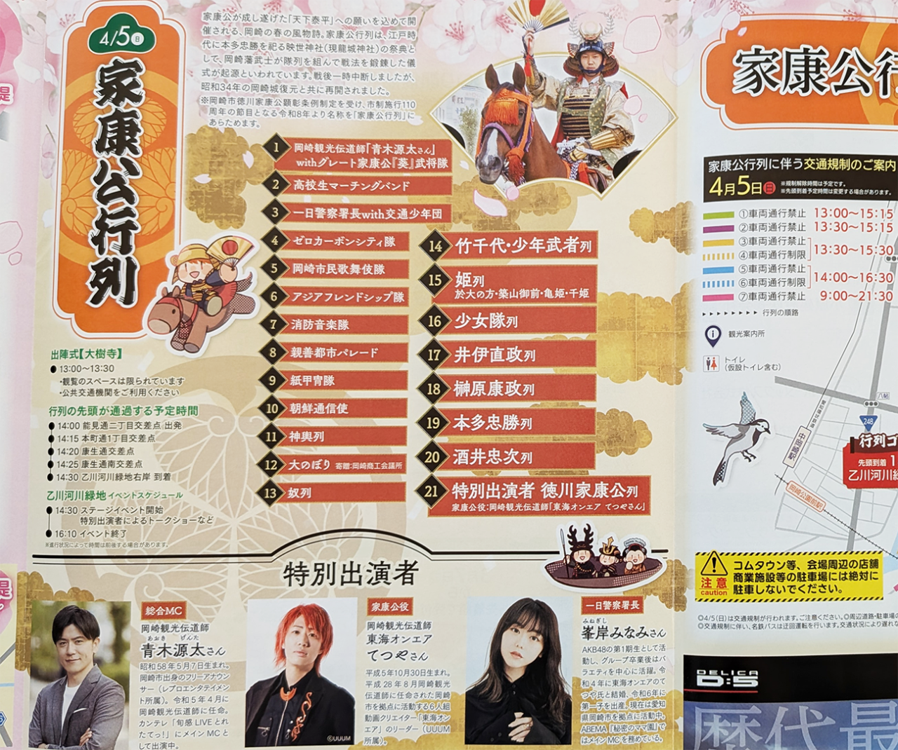 【岡崎市】2026年家康公行列ガイド！ 東海オンエアてつやさん登場 | 号外NET 岡崎市