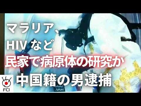 危険な病原体保管か 民家の「バイオラボ」大規模捜査