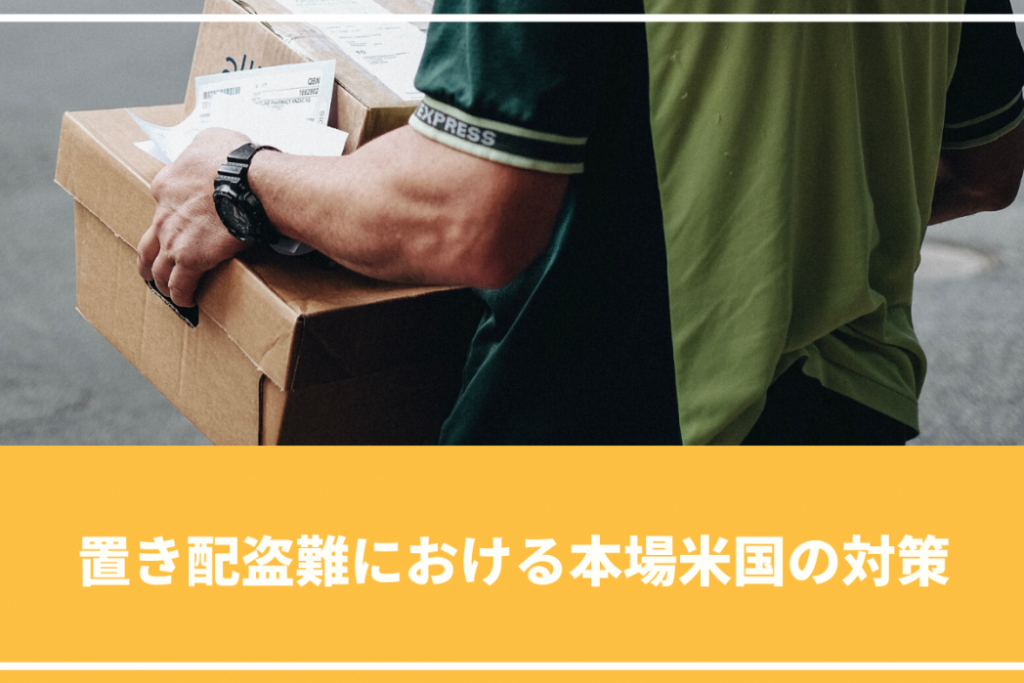 置き配盗難における本場米国の対策とは？ | 置き配バッグで受け取りをもっと便利に｜OKIPPA