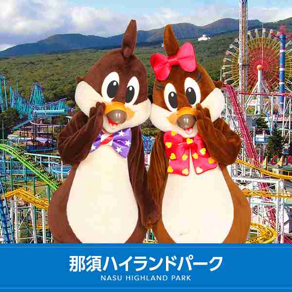 アトラクションガイド｜那須ハイランドパーク！那須の大自然に囲まれたレジャーランド：栃木県：