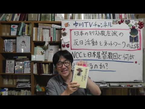 日本のキリスト教左派の反日活動を追う――NCCと日本基督教団で何が起きているのか　キリスト教界がサヨク活動家とそのネットワークのハブになっていた？！