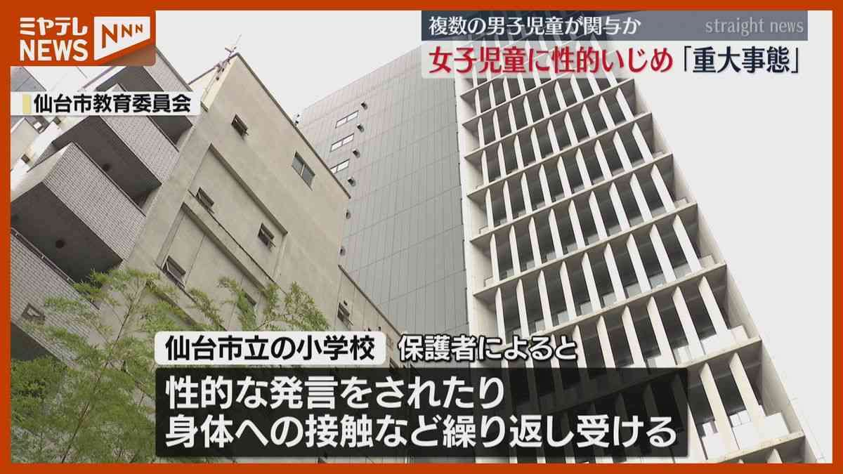 男子児童が『性的いじめ』か、6年生の女子児童に対して…仙台市教委が『重大事態』に認定