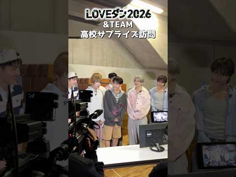 #LOVEダン 2026 参加校に&TEAMがサプライズ訪問?潜入開始?放送は3/24(火)?お楽しみに? #DayDay. #andTEAM @andTEAM_official