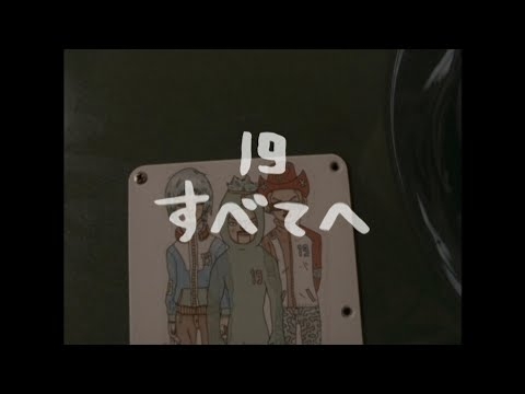 １９（ジューク）「すべてへ」