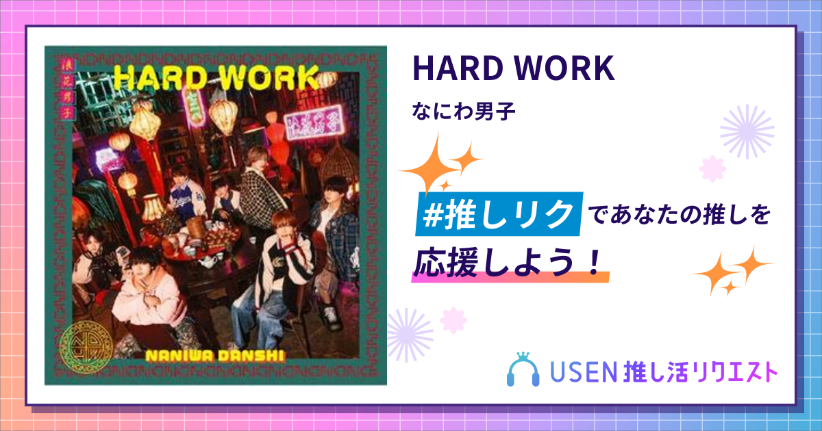 HARD WORK - なにわ男子 | USEN 推し活リクエスト