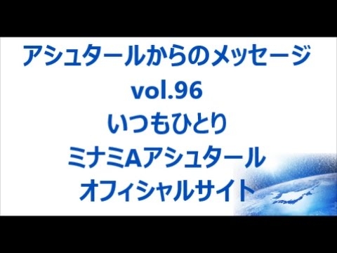 vol. 96 いつもひとり