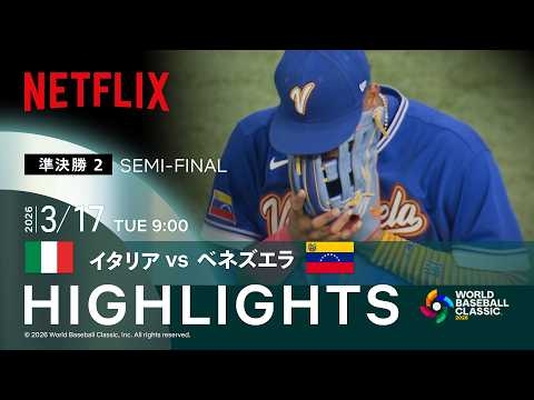 【試合ハイライト】イタリア vs ベネズエラ｜2026 ワールドベースボールクラシック | Netflix Japan