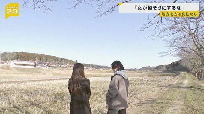「女が偉そうにするな」「“跡継ぎ”の弟に先にご飯」女性たちが地方を去る理由とは…