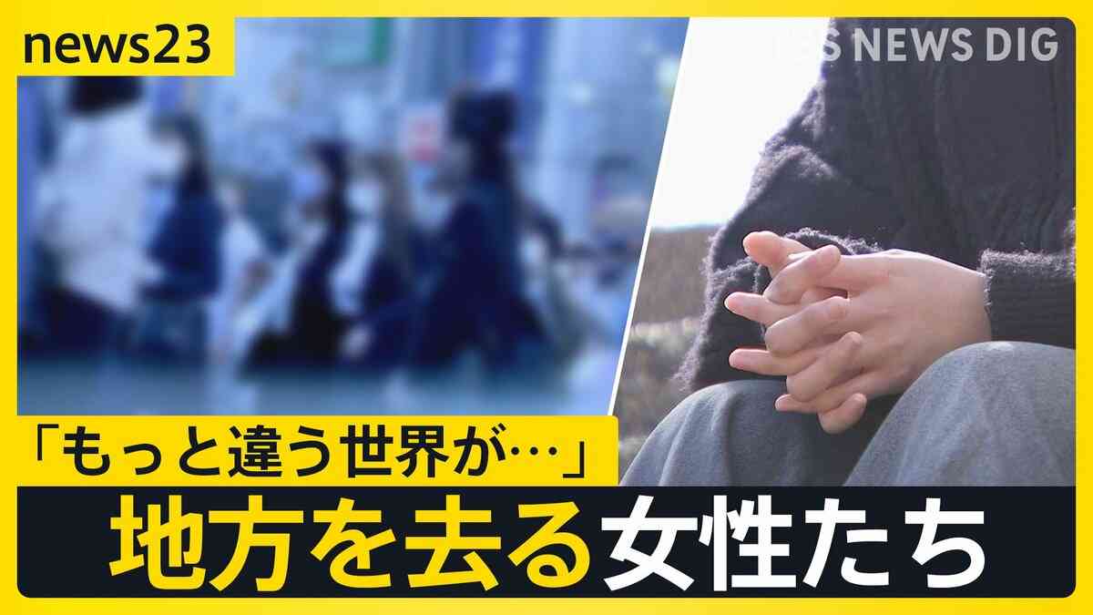 「女が偉そうにするな」「“跡継ぎ”の弟に先にご飯」女性たちが地方を去る理由とは…【news23】 | TBS NEWS DIG (1ページ)