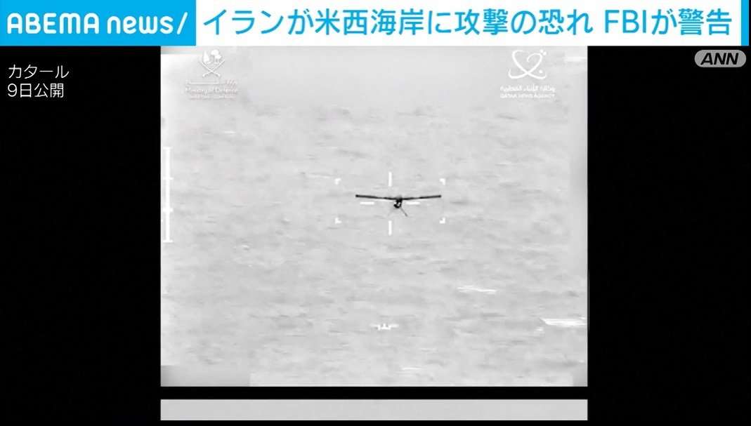 イランが米西海岸に攻撃の恐れ FBIが警告（ABEMA TIMES） - Yahoo!ニュース