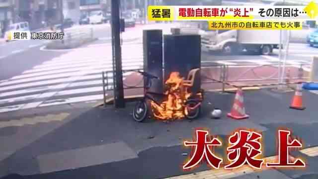 電動自転車のバッテリー炎上に注意…暑さに弱いリチウムイオン電池　灯油と同等の可燃性「PSEマーク付きを選んで」　福岡｜福岡TNCニュース