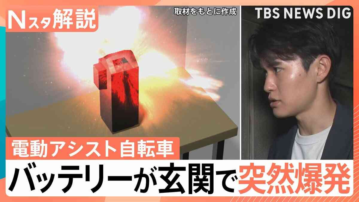 「2～3分おきに爆発がバーンバーンと…」電動アシスト自転車のバッテリー“充電6時間後”に玄関で爆発　あなたのおうちの“リチウムイオン電池”は大丈夫？【Nスタ解説】 | TBS NEWS DIG