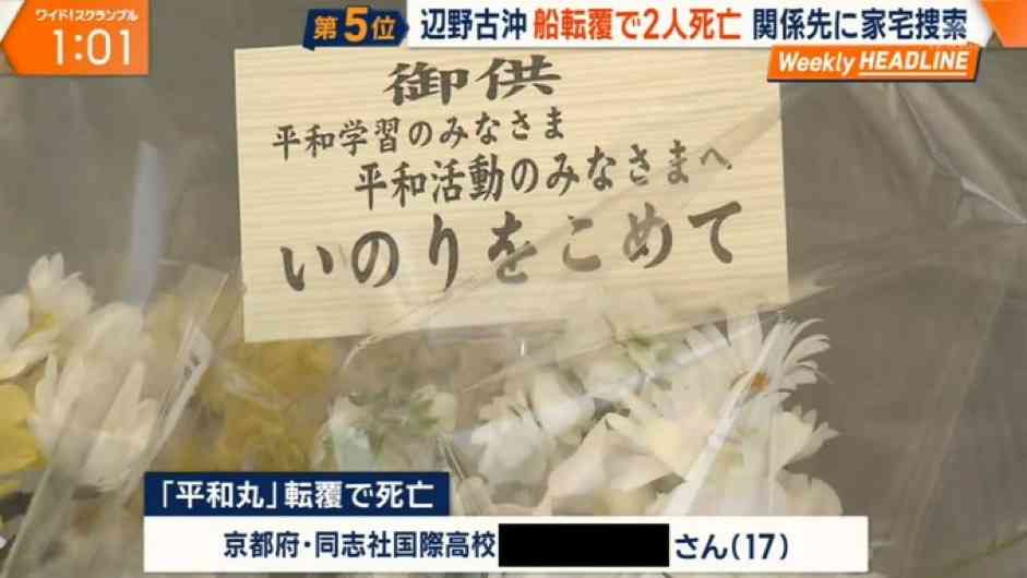辺野古沖転覆事故で東武トップツアーズがお詫び文掲載「乗船プログラムは学校が直接手配」