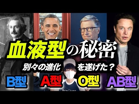 あなたの血液型は？性格との関係は？血に隠された人類誕生の秘密！