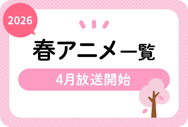 2026春アニメまとめ一覧｜来期4月放送開始 新作アニメ・再放送アニメ情報 | アニメイトタイムズ