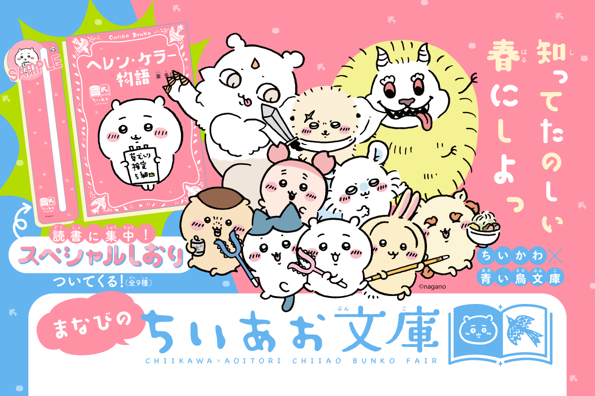 【ちいかわ×青い鳥文庫】まなびのちいあお文庫 - 青い鳥文庫