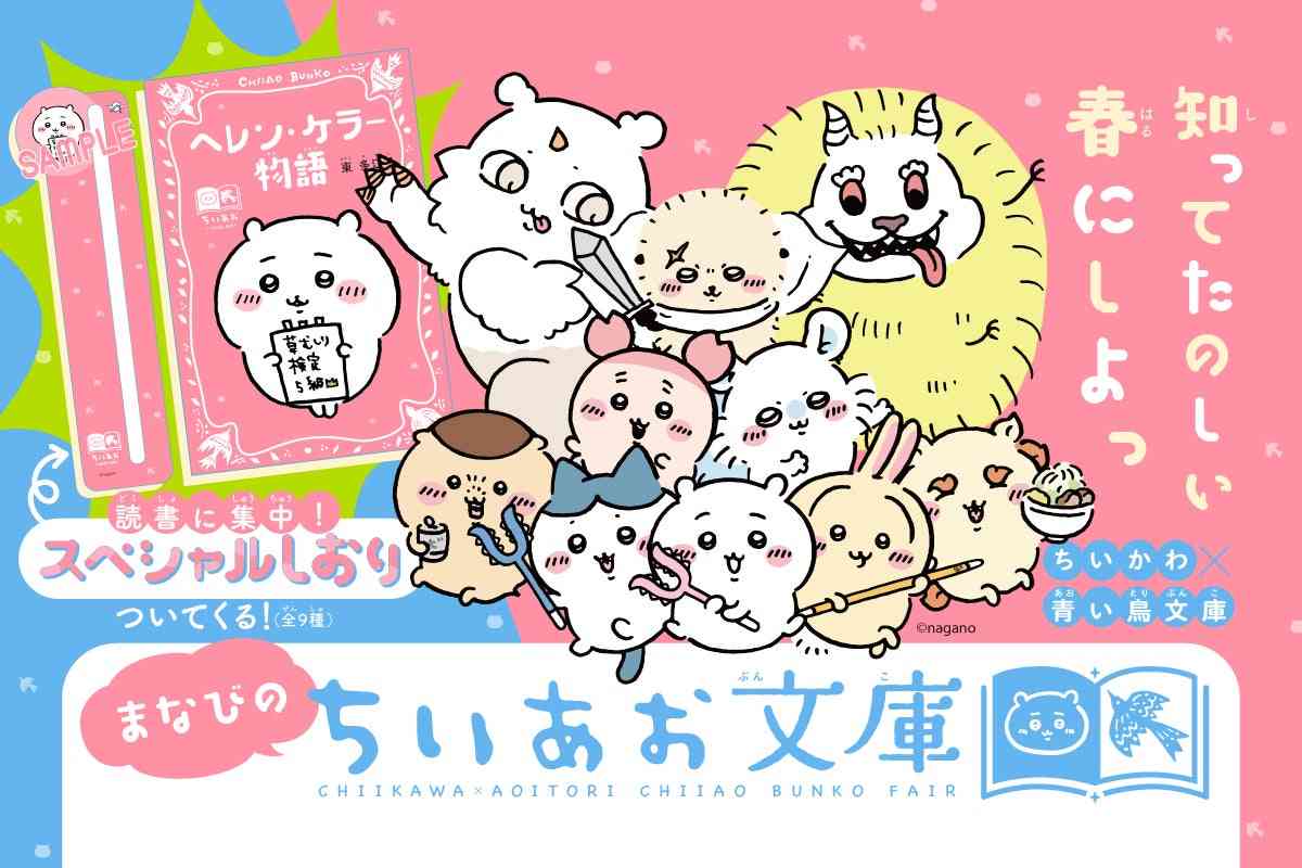 「ちいかわ」と名作たちがコラボ！『ちいかわ×青い鳥文庫　まなびのちいあお文庫』３月10日ごろスタート！ | 株式会社講談社のプレスリリース
