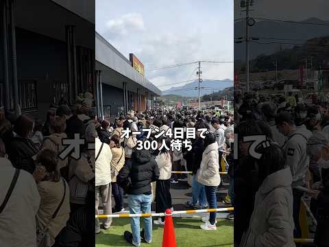 オープン4日目300人待ちもち吉工場直売所