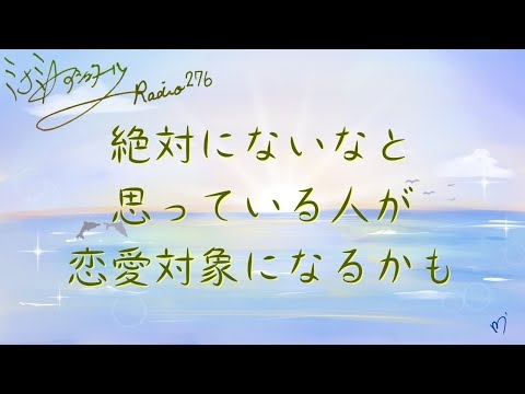 ミナミAアシュタールRadio276「絶対にないなと思っている人が恋愛対象になるかも」