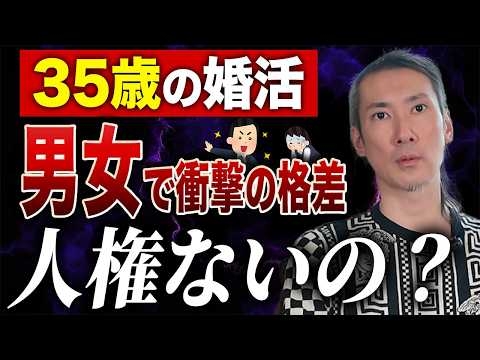 【婚活男女の現実】35歳男性・女性の徹底的格差に驚愕！婚活24年のプロが活路を見出す！【ハッピーカムカム】