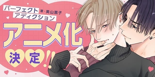 BL漫画「パーフェクトアディクション」ライトアニメ化　イケメン大学生とクールビューティーの恋物語 : ニュース - アニメハック