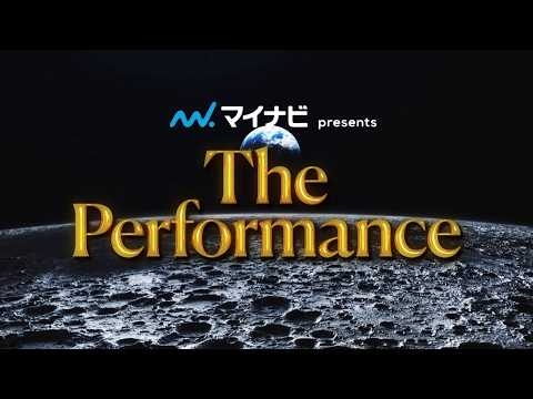マイナビ presents The Performance　出演アーティスト紹介映像